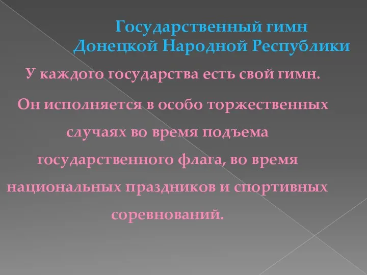 Государственный гимн Донецкой Народной Республики У каждого государства есть свой