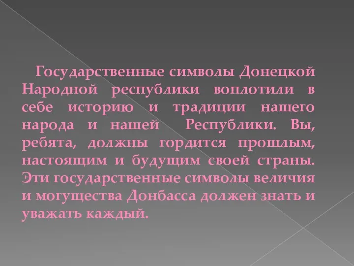 Государственные символы Донецкой Народной республики воплотили в себе историю и традиции нашего народа