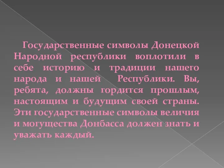 Государственные символы Донецкой Народной республики воплотили в себе историю и