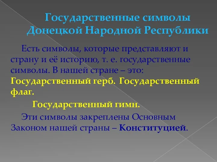 Государственные символы Донецкой Народной Республики Есть символы, которые представляют и страну и её