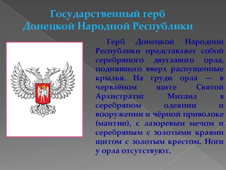 Государственный герб Донецкой Народной Республики Герб Донецкой Народной Республики представляет собой серебряного двуглавого