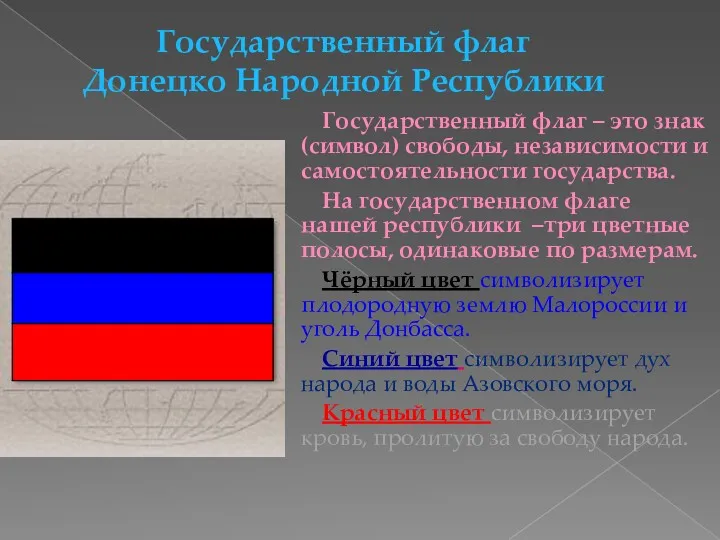 Государственный флаг Донецко Народной Республики Государственный флаг – это знак (символ) свободы, независимости