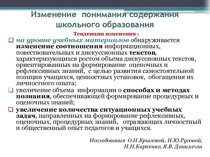 Изменение понимания содержания школьного образования Тенденции изменения : на уровне