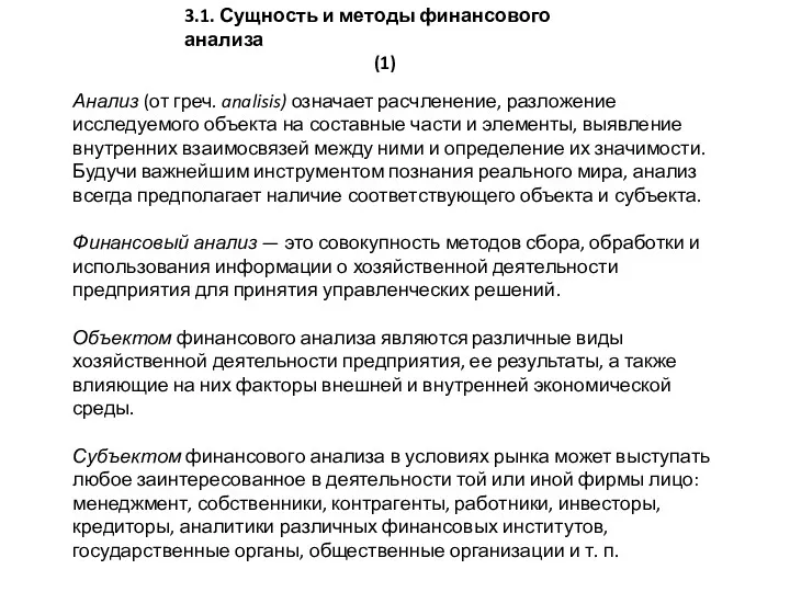 3.1. Сущность и методы финансового анализа (1) Анализ (от греч.