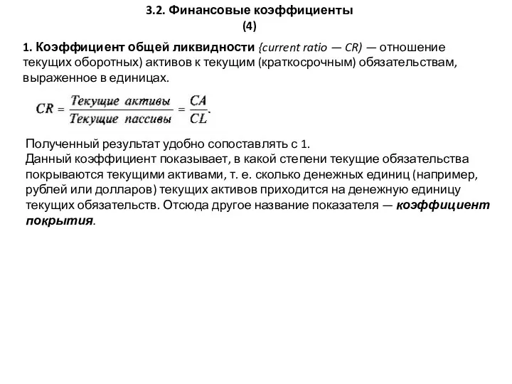 3.2. Финансовые коэффициенты (4) 1. Коэффициент общей ликвидности {current ratio