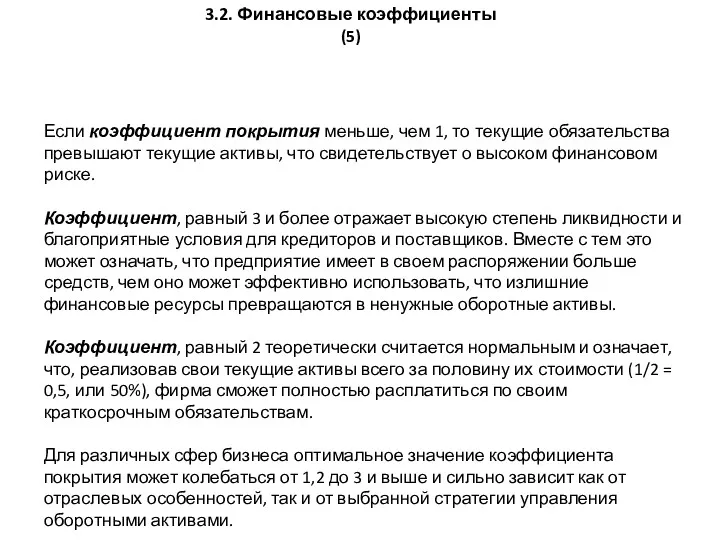 Если коэффициент покрытия меньше, чем 1, то текущие обя­зательства превышают