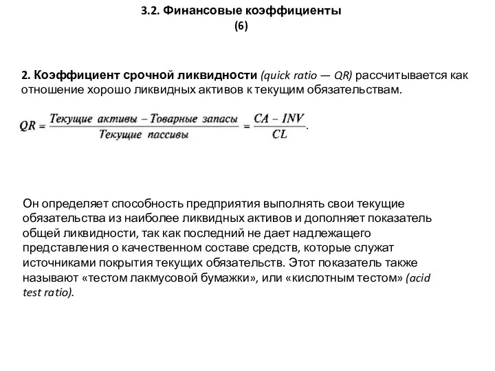 3.2. Финансовые коэффициенты (6) 2. Коэффициент срочной ликвидности (quick ratio