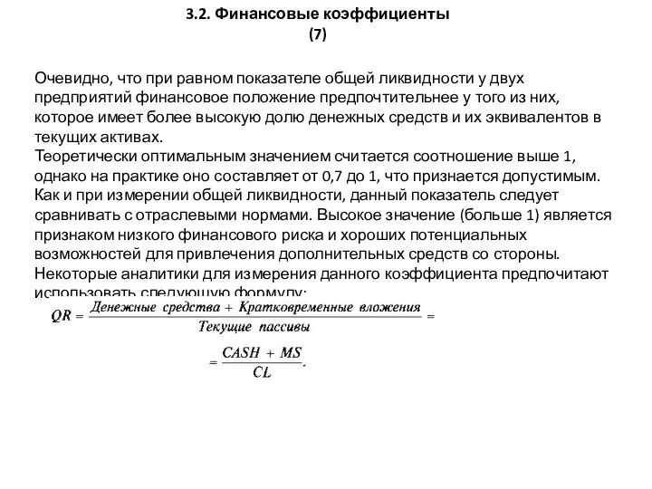 3.2. Финансовые коэффициенты (7) Очевидно, что при равном показателе общей