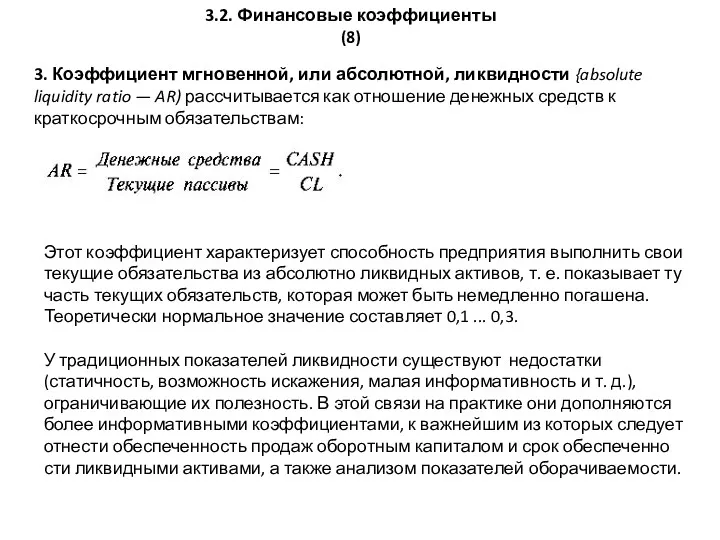 3.2. Финансовые коэффициенты (8) 3. Коэффициент мгновенной, или абсолютной, ликвидности