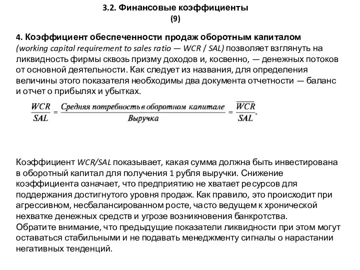 3.2. Финансовые коэффициенты (9) 4. Коэффициент обеспеченности продаж оборотным капиталом