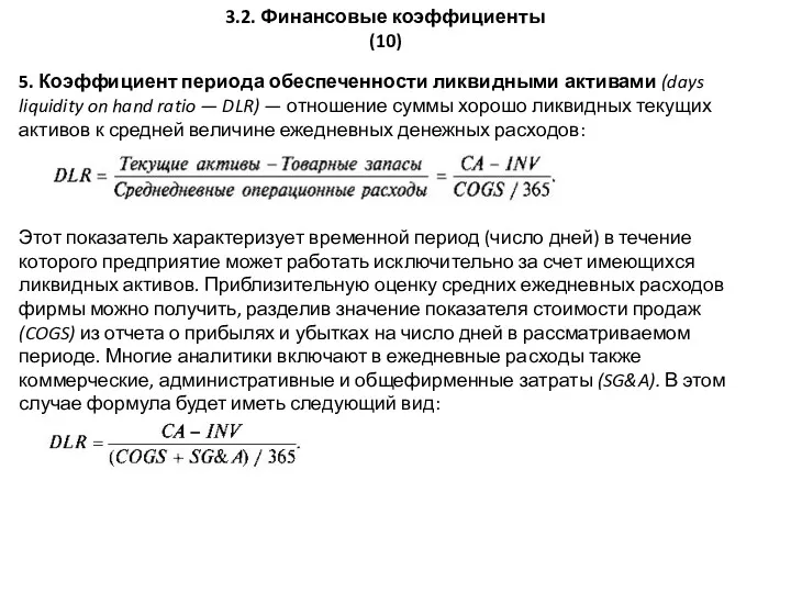 3.2. Финансовые коэффициенты (10) 5. Коэффициент периода обеспеченности ликвидными активами