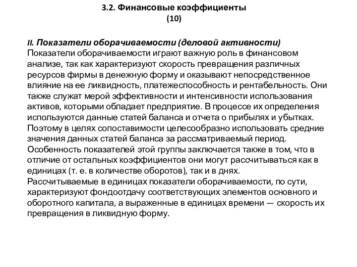 3.2. Финансовые коэффициенты (10) II. Показатели оборачиваемости (деловой активности) Показатели