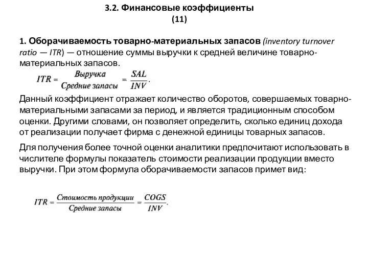 1. Оборачиваемость товарно-материальных запасов (inventory turnover ratio — ITR) —