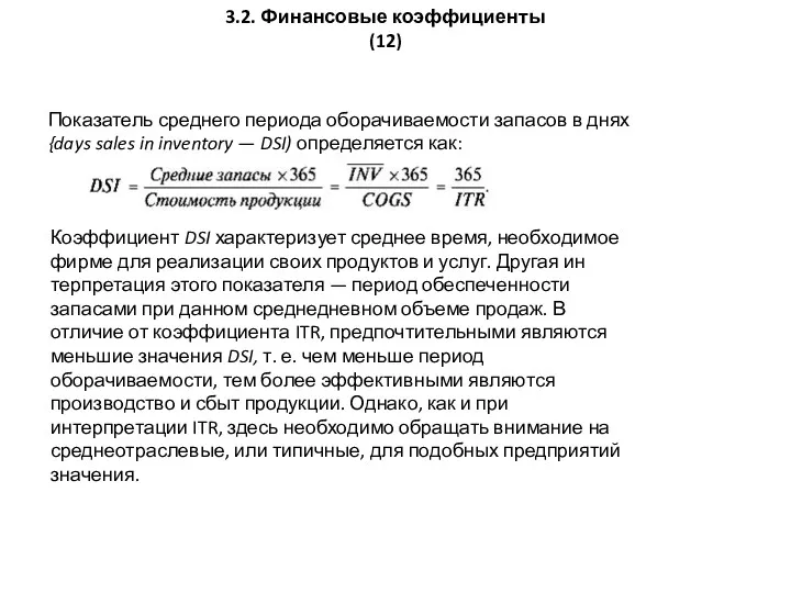 Показатель среднего периода оборачиваемости запасов в днях {days sales in