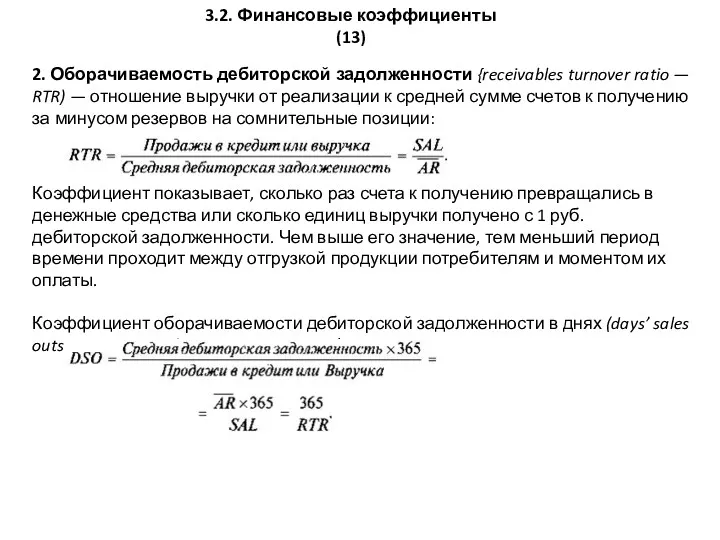 3.2. Финансовые коэффициенты (13) 2. Оборачиваемость дебиторской задолженности {receivables turnover