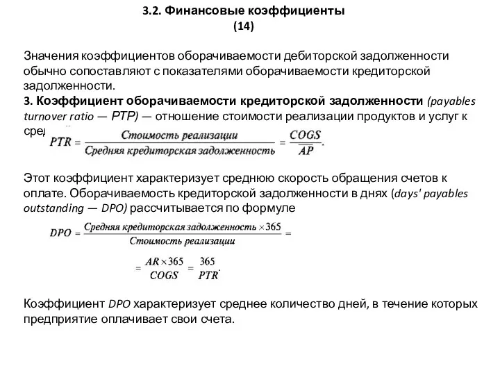 3.2. Финансовые коэффициенты (14) Значения коэффициентов оборачиваемости дебиторской за­долженности обычно