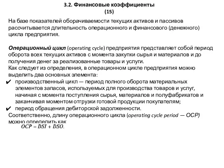 3.2. Финансовые коэффициенты (15) На базе показателей оборачиваемости текущих активов