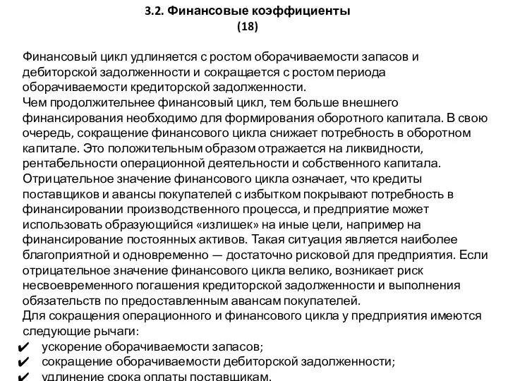 3.2. Финансовые коэффициенты (18) Финансовый цикл удлиняется с ростом оборачиваемости