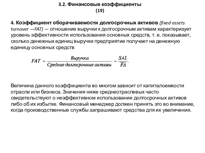 3.2. Финансовые коэффициенты (19) 4. Коэффициент оборачиваемости долгосрочных активов {fixed