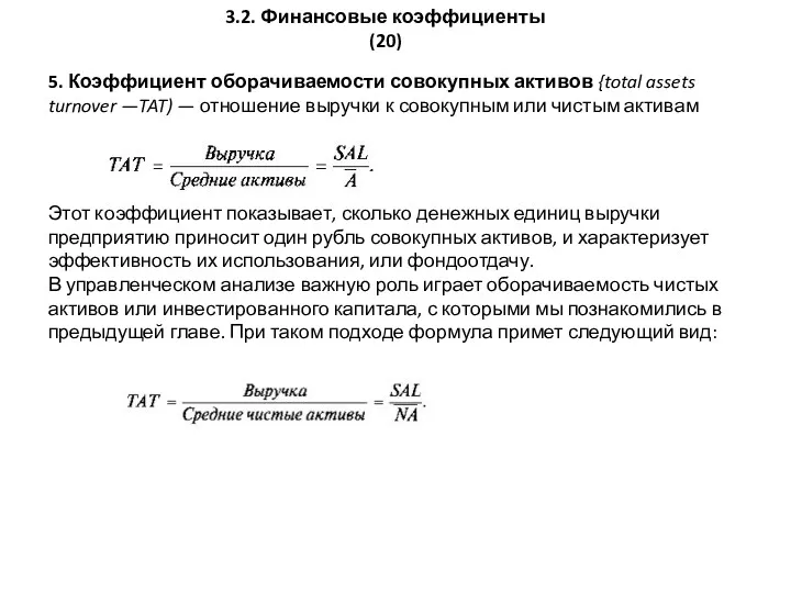 3.2. Финансовые коэффициенты (20) 5. Коэффициент оборачиваемости совокупных активов {total