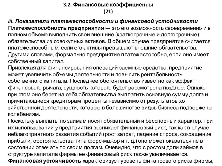 3.2. Финансовые коэффициенты (21) III. Показатели платежеспособности и финансовой устойчивости