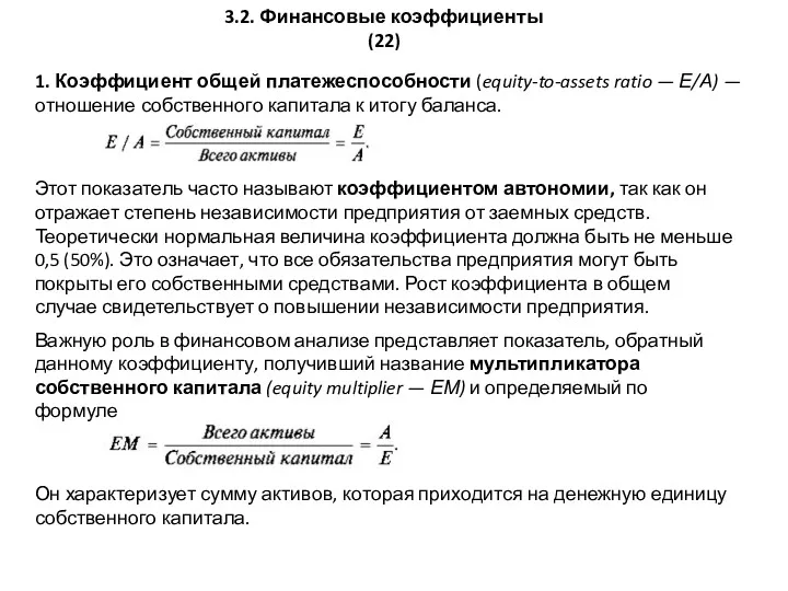 3.2. Финансовые коэффициенты (22) 1. Коэффициент общей платежеспособности (equity-to-assets ratio