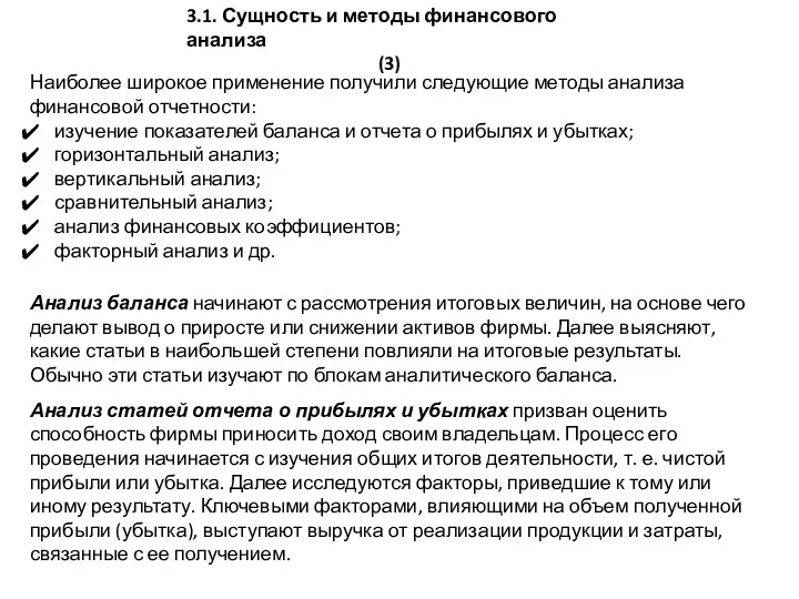 3.1. Сущность и методы финансового анализа (3) Наиболее широкое применение