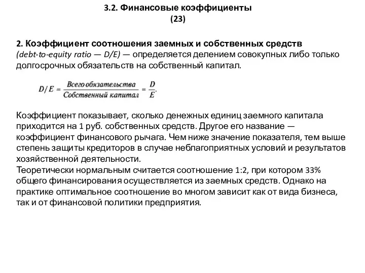 3.2. Финансовые коэффициенты (23) 2. Коэффициент соотношения заемных и собственных