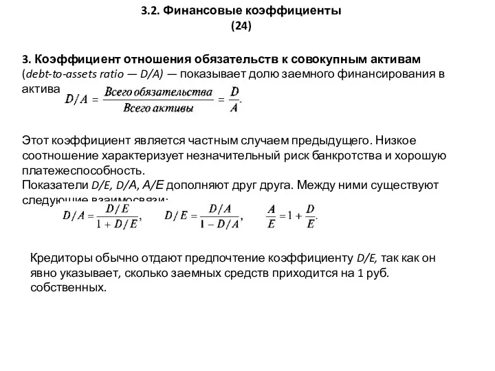 3.2. Финансовые коэффициенты (24) 3. Коэффициент отношения обязательств к совокупным