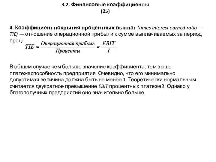 4. Коэффициент покрытия процентных выплат (times interest earned ratio —