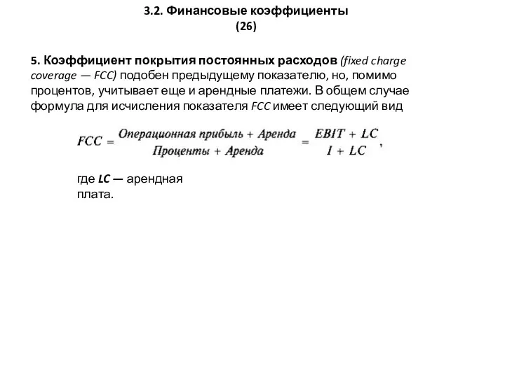 3.2. Финансовые коэффициенты (26) 5. Коэффициент покрытия постоянных расходов (fixed