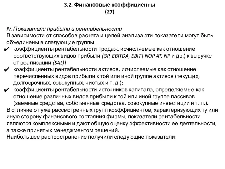 3.2. Финансовые коэффициенты (27) IV. Показатели прибыли и рентабельности В