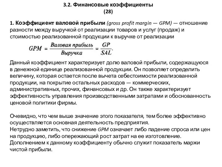 3.2. Финансовые коэффициенты (28) 1. Коэффициент валовой прибыли (gross profit