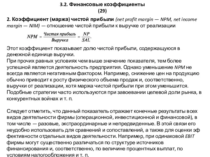 3.2. Финансовые коэффициенты (29) 2. Коэффициент (маржа) чистой прибыли (net