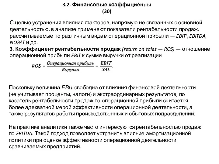 3.2. Финансовые коэффициенты (30) С целью устранения влияния факторов, напрямую