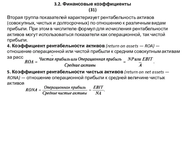 3.2. Финансовые коэффициенты (31) Вторая группа показателей характеризует рентабельность активов