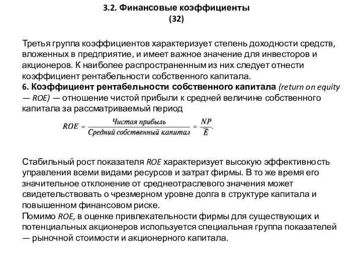 3.2. Финансовые коэффициенты (32) Третья группа коэффициентов характеризует степень до­ходности