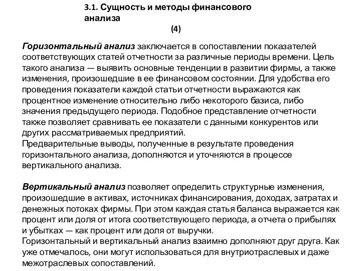 3.1. Сущность и методы финансового анализа (4) Горизонтальный анализ заключается