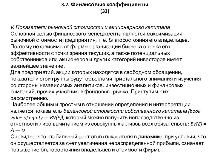 V. Показатели рыночной стоимости и акционерного капитала Основной целью финансового