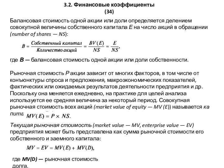 3.2. Финансовые коэффициенты (34) Балансовая стоимость одной акции или до­ли