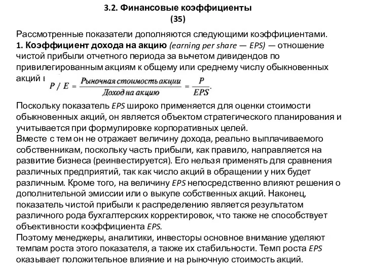 3.2. Финансовые коэффициенты (35) Рассмотренные показатели дополняются следующими коэф­фициентами. 1.