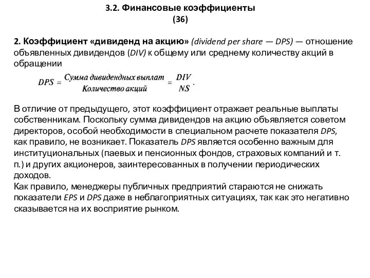 3.2. Финансовые коэффициенты (36) 2. Коэффициент «дивиденд на акцию» (dividend