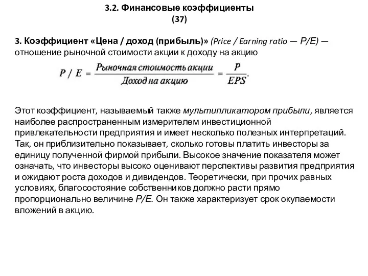 3.2. Финансовые коэффициенты (37) 3. Коэффициент «Цена / доход (прибыль)»