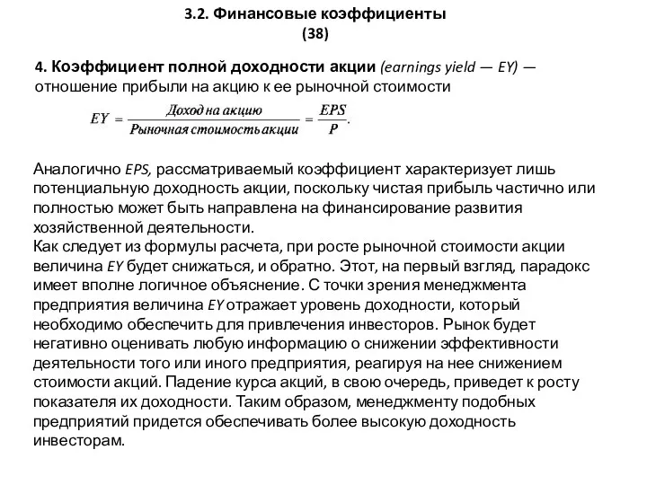 3.2. Финансовые коэффициенты (38) 4. Коэффициент полной доходности акции (earnings