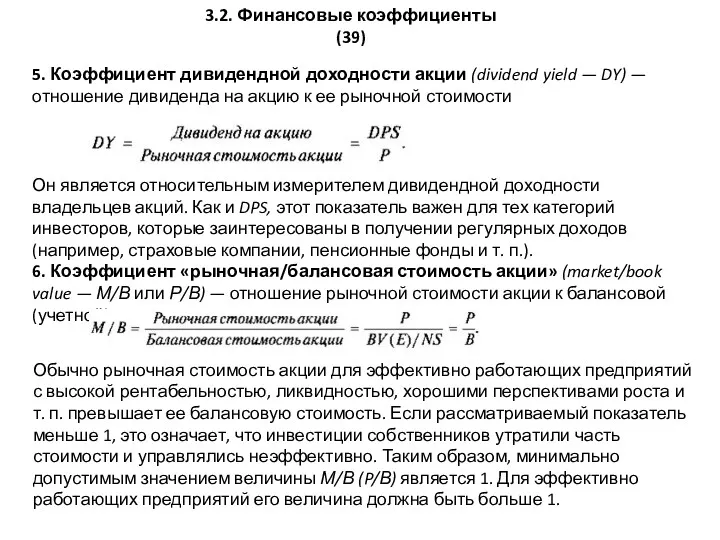 3.2. Финансовые коэффициенты (39) 5. Коэффициент дивидендной доходности акции (dividend