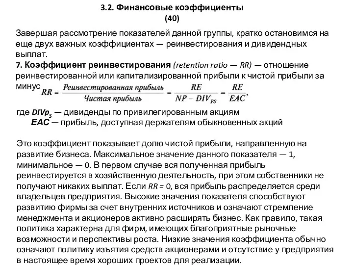 3.2. Финансовые коэффициенты (40) Завершая рассмотрение показателей данной группы, кратко