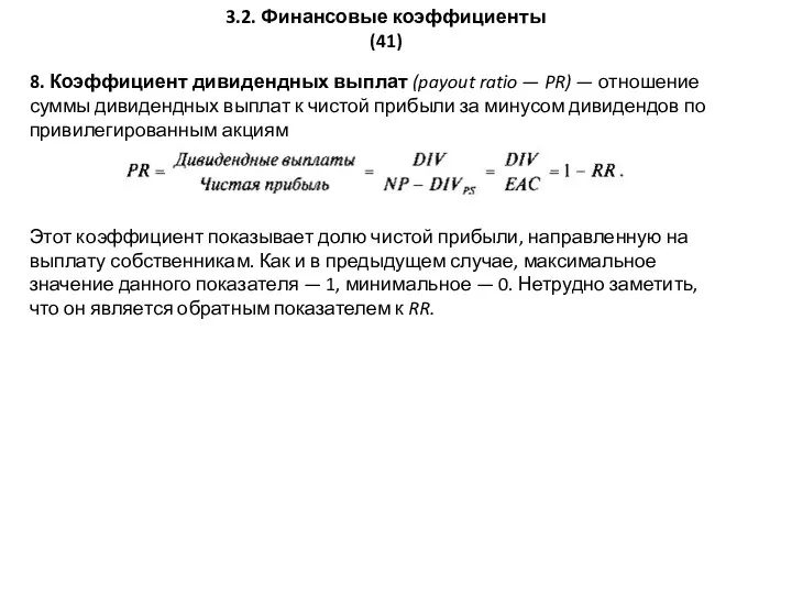 3.2. Финансовые коэффициенты (41) 8. Коэффициент дивидендных выплат (payout ratio