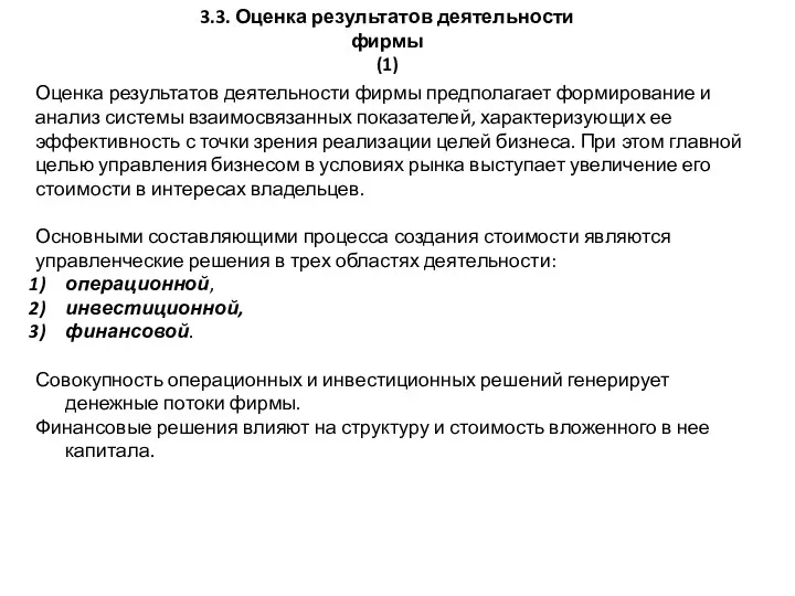 3.3. Оценка результатов деятельности фирмы (1) Оценка результатов деятельности фирмы