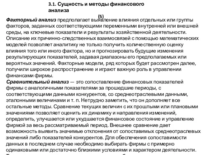 3.1. Сущность и методы финансового анализа (5) Факторный анализ предполагает