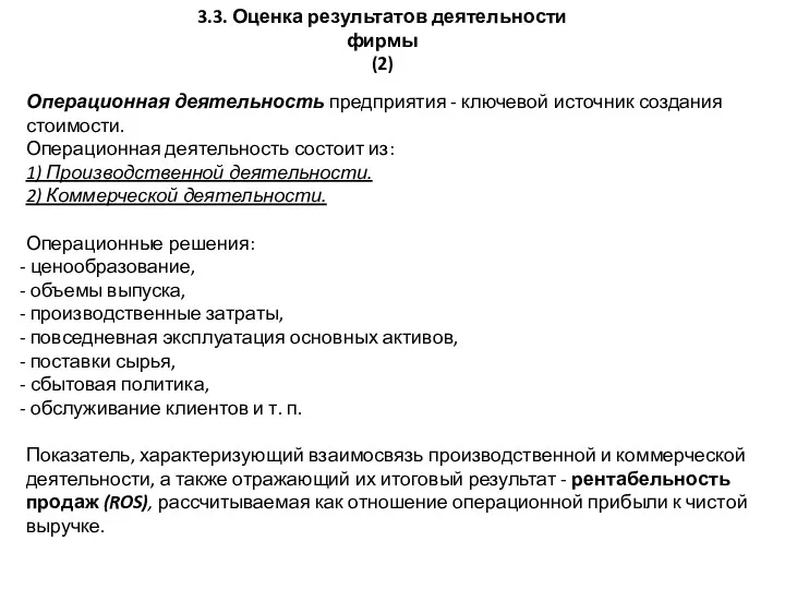 Операционная деятельность предприятия - ключевой источник создания стоимости. Операционная деятельность